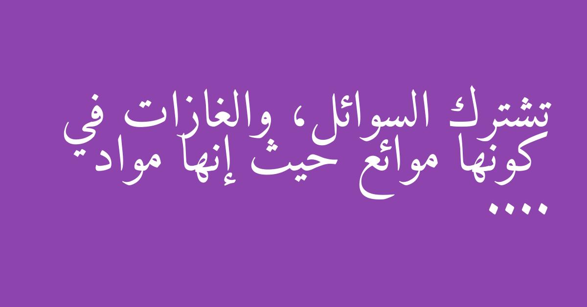 تشترك السوائل، والغازات في كونها موائع حيث إنها مواد ....