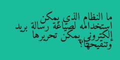 ما النظام الذي يمكن استخدامه لصياغة رسالة بريد إلكتروني يمكن تحريرها وتنقيحها؟
