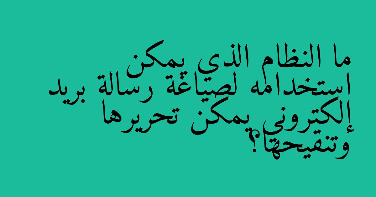ما النظام الذي يمكن استخدامه لصياغة رسالة بريد إلكتروني يمكن تحريرها وتنقيحها؟