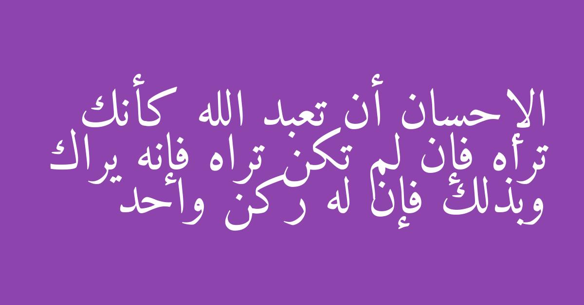 الإحسان أن تعبد الله كأنك تراه فإن لم تكن تراه فإنه يراك وبذلك فإن له ركن واحد