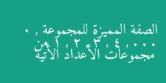 الصفة المميزة للمجموعة 0 , 1 , 2 , 3 , 4 , . . . من مجموعات الأعداد الأتية