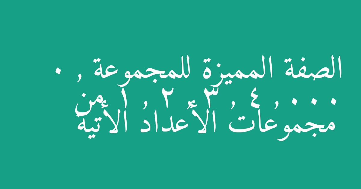 الصفة المميزة للمجموعة 0 , 1 , 2 , 3 , 4 , . . . من مجموعات الأعداد الأتية