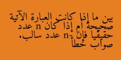 بين ما إذا كانت العبارة الآتية صحيحة أم إذا كان n عدد حقيقيا فإن n- عدد سالب. صواب خطأ