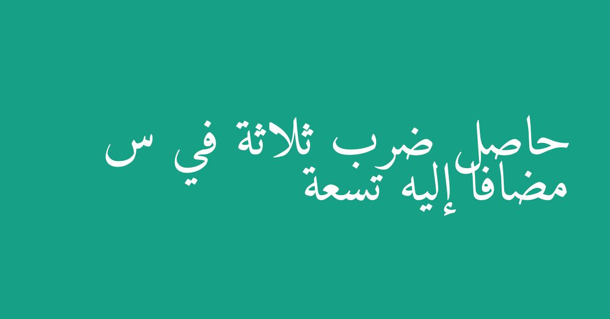حاصل ضرب ثلاثة في س مضافا إليه تسعة
