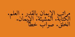 مراتب الإيمان بالقدر . العلم. الكتابة. المشيئة. الإيمان. الخلق. صواب خطأ