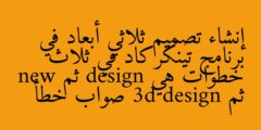 إنشاء تصميم ثلاثي أبعاد في برنامج تينكركاد في ثلاث خطوات هي design ثم new ثم 3d design صواب خطأ