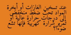 عند تسخين الغازات أو أبخرة المواد تحت ضغط منخفض إلى درجات حرارة عالية أو تمرير شرارة كهربية فإنها تشع ضوءًا؟