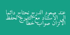 عند صعود الدرج نحتاج دائما الى الاستناد مع التدرج لحفظ الاتزان صواب خطأ