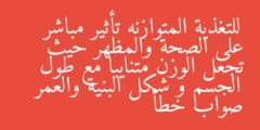 للتغذية المتوازنه تأثير مباشر على الصحة والمظهر حيث تجعل الوزن متنايبا مع طول الجسم و شكل البنية والعمر صواب خطأ