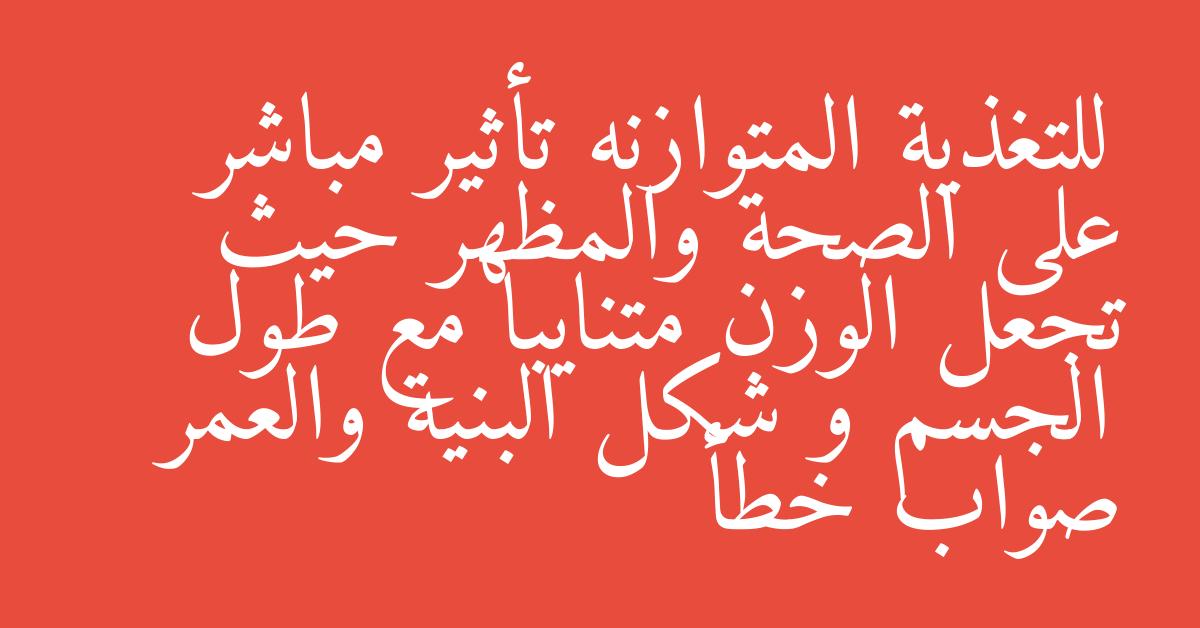 للتغذية المتوازنه تأثير مباشر على الصحة والمظهر حيث تجعل الوزن متنايبا مع طول الجسم و شكل البنية والعمر صواب خطأ