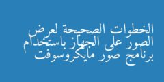 الخطوات الصحيحة لعرض الصور على الجهاز باستخدام برنامج صور مايكروسوفت