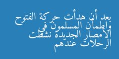 بعد أن هدأت حركة الفتوح واطمأن المسلمون في الأمصار الجديدة نشطت الرحلات عندهم