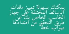 يمكنك بسهولة تمييز ملفات الوسائط المختلقة على جهاز الحاسب الخاص بك عن طريق التحقق من امتدادها صواب خطأ