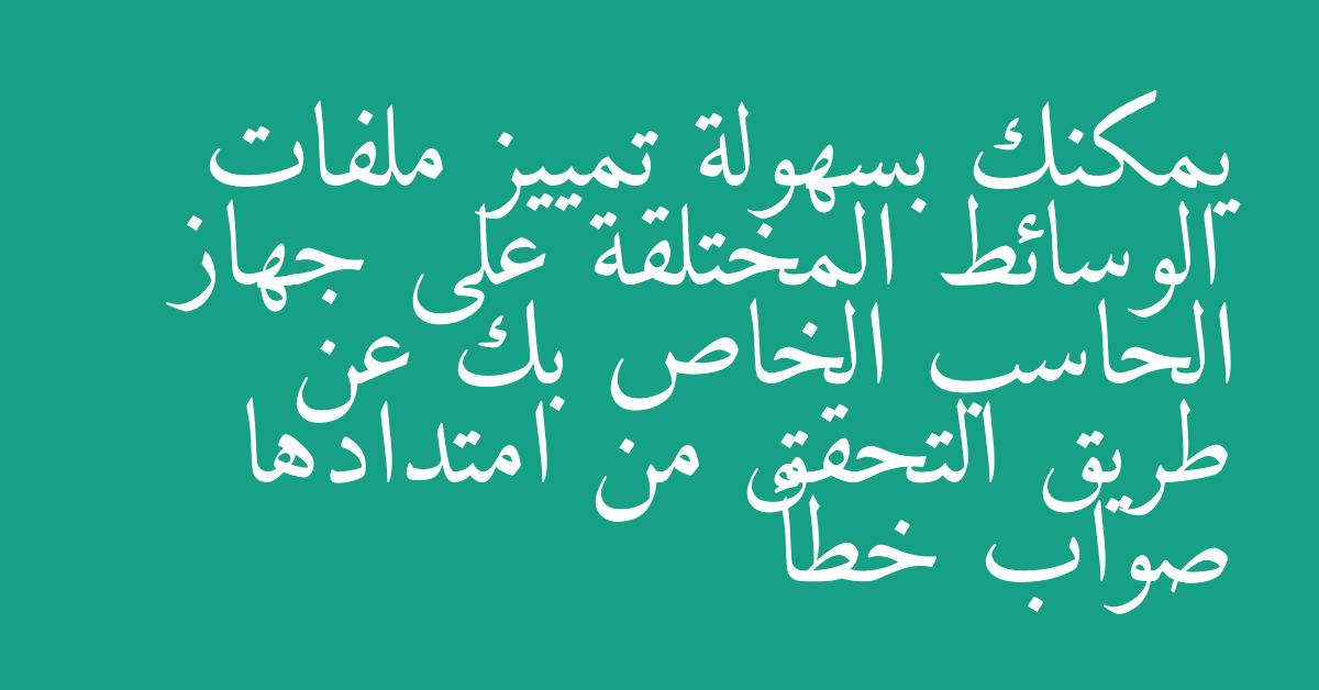 يمكنك بسهولة تمييز ملفات الوسائط المختلقة على جهاز الحاسب الخاص بك عن طريق التحقق من امتدادها صواب خطأ