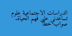 الدراسات الاجتماعية علوم تساعدني على فهم الحياة. صواب خطأ