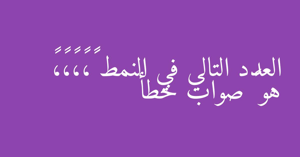 العدد التالي في النمط ٢٤،٦،٢،١،١ هو ١١٠ صواب خطأ