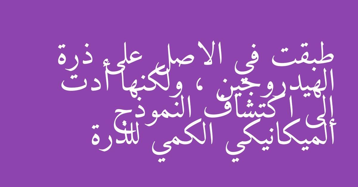 طبقت في الاصل على ذرة الهيدروجين ، ولكنها أدت إلى اكتشاف النموذج الميكانيكي الكمي للذرة