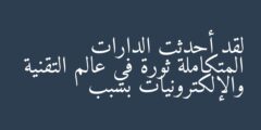 لقد أحدثت الدارات المتكاملة ثورة في عالم التقنية والإلكترونيات بسبب