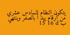 يتكون النظام السادس عشري من أرقام يبد أ بالصفر وينتهي ب 15 16 d
