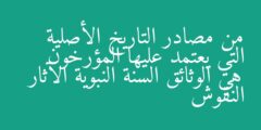 من مصادر التاريخ الأصلية التي يعتمد عليها المؤرخون هي الوثائق السنة النبوية الآثار النقوش