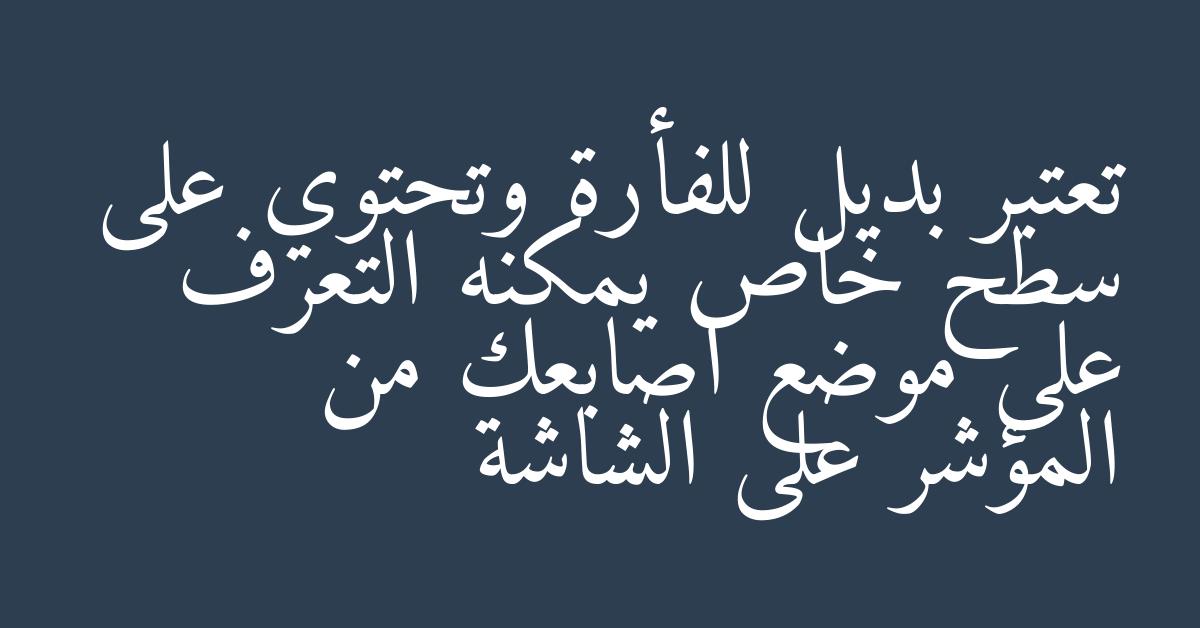 تعتبر بديل للفأرة وتحتوي على سطح خاص يمكنه التعرف على موضع اصابعك من المؤشر على الشاشة