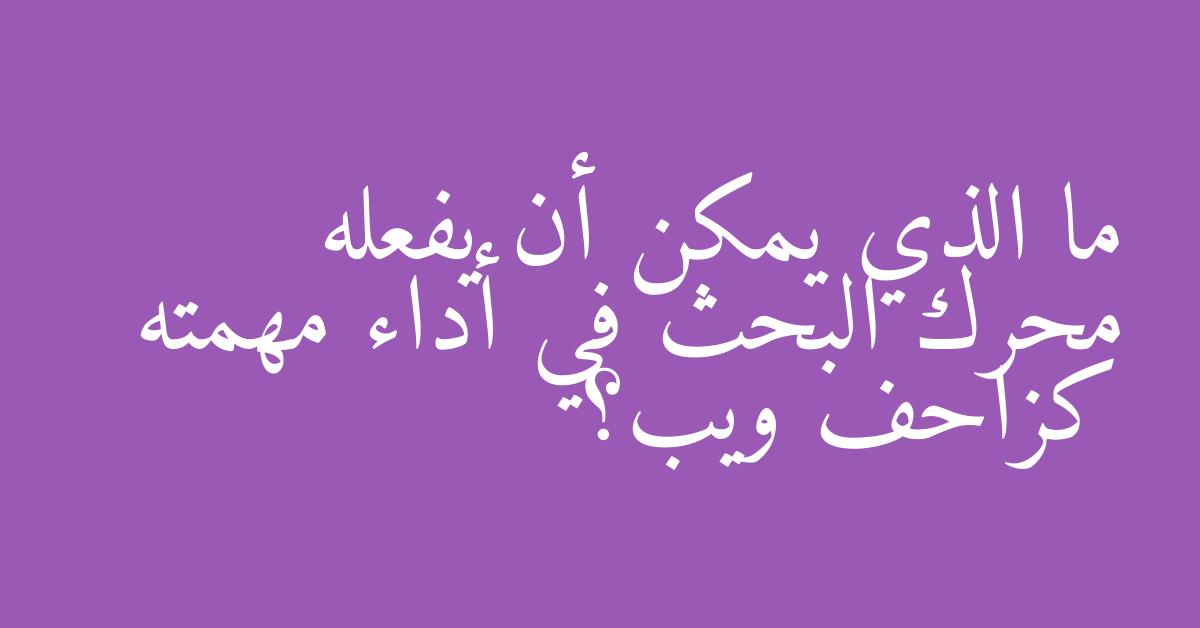 ما الذي يمكن أن يفعله محرك البحث في أداء مهمته كزاحف ويب؟