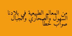 من المعالم الطبيعية في بلادنا السهول والصحاري والجبال صواب خطأ