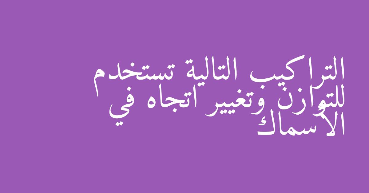 التراكيب التالية تستخدم للتوازن وتغيير اتجاه في الأسماك