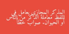 المذكر المجازي يعامل في اللفظ معاملة الذكر من الناس أو الحيوان. صواب خطأ
