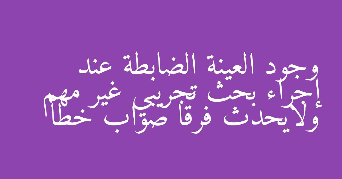 وجود العينة الضابطة عند إجراء بحث تجريبي غير مهم ولايحدث فرقًا صواب خطأ