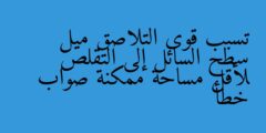 تسبب قوى التلاصق ميل سطح السائل إلى التقلص لأقل مساحة ممكنة صواب خطأ