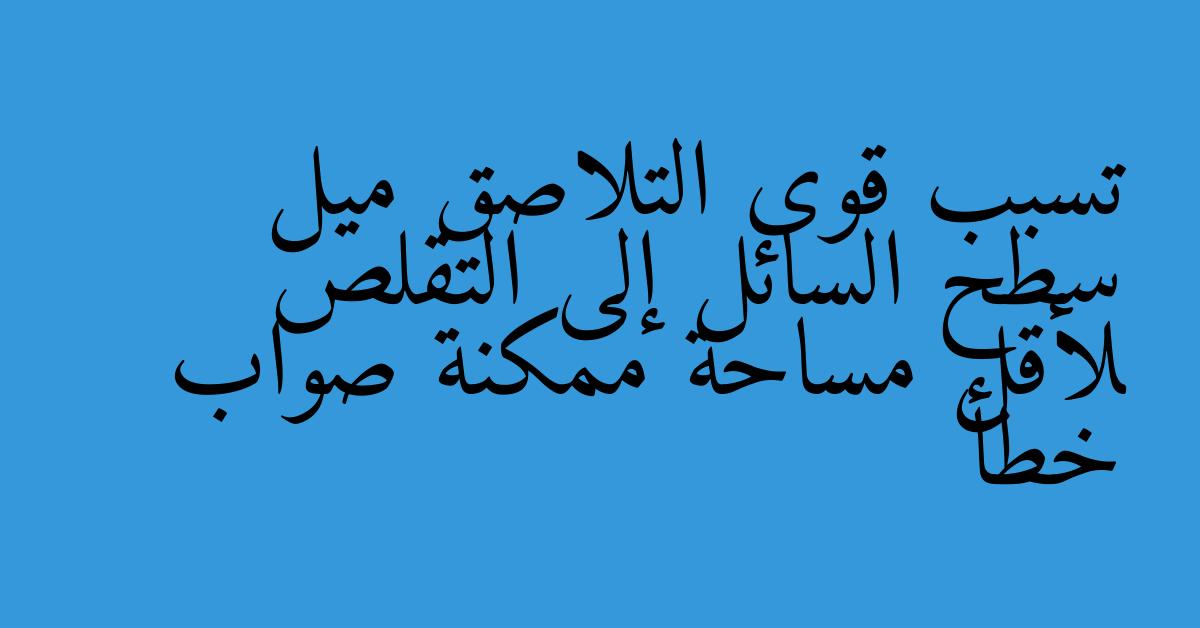 تسبب قوى التلاصق ميل سطح السائل إلى التقلص لأقل مساحة ممكنة صواب خطأ