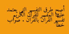 أصح طرق التفسير التي يعتمد عليها المفسر للقرآن الكريم تفسير القرآن بالقرآن . صواب خطأ