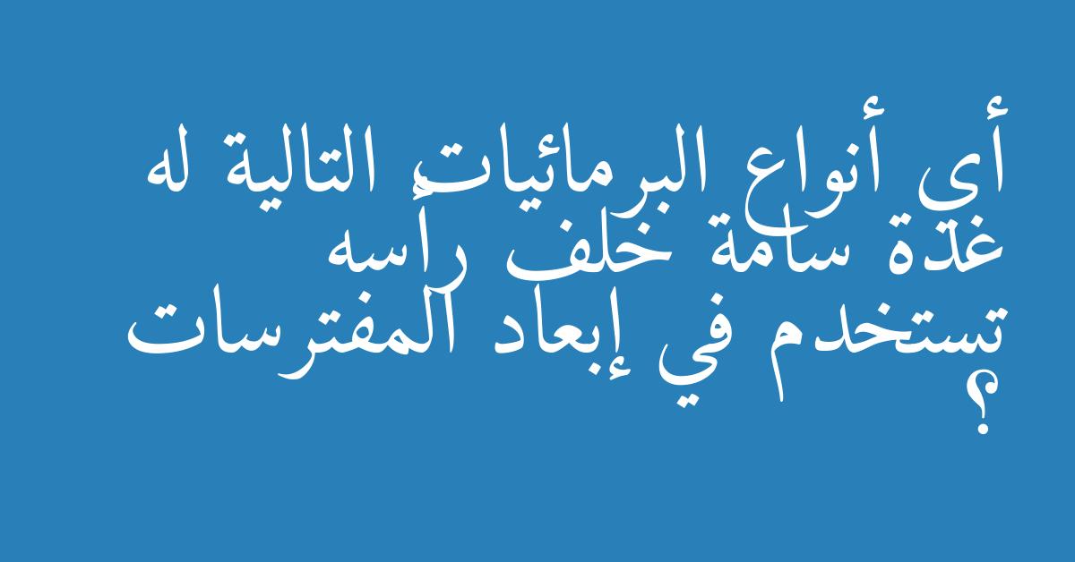 أي أنواع البرمائيات التالية له غدة سامة خلف رأسه تستخدم في إبعاد المفترسات ؟