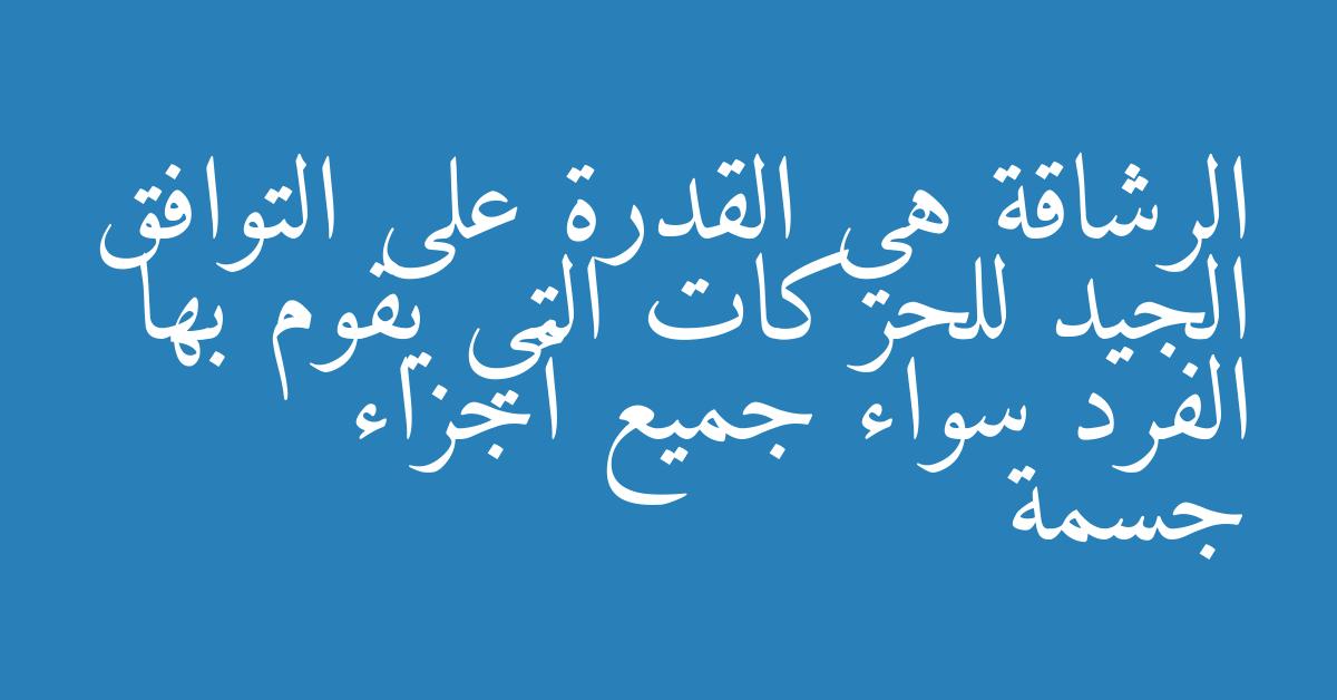 الرشاقة هي القدرة على التوافق الجيد للحركات التي يقوم بها الفرد سواء جميع أجزاء جسمة