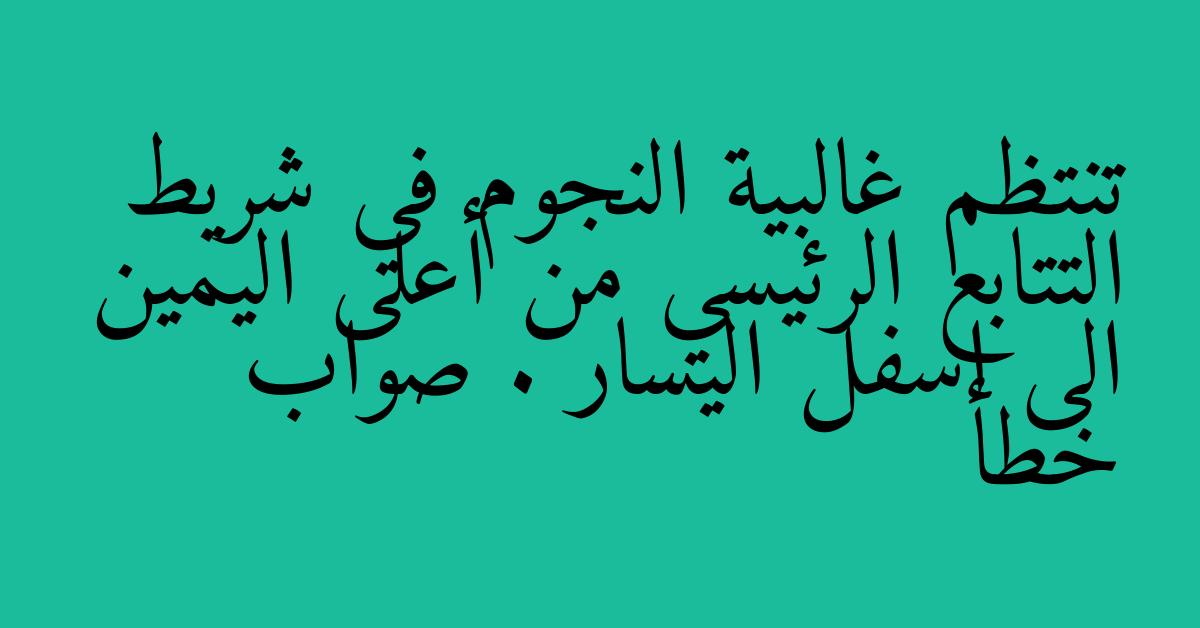 تنتظم غالبية النجوم في شريط التتابع الرئيسي من أعلى اليمين الى اسفل اليسار . صواب خطأ