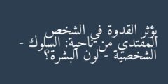 يؤثر القدوة في الشخص المقتدي من ناحية: السلوك – الشخصية – لون البشرة؟