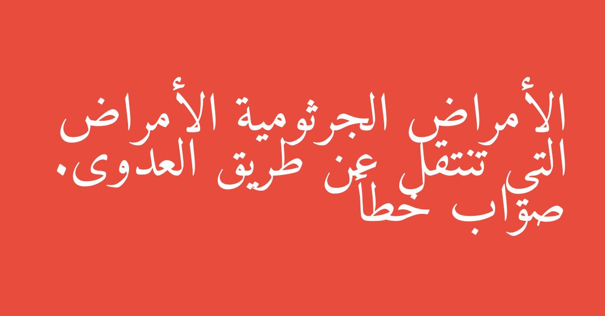 الأمراض الجرثومية الأمراض التي تنتقل عن طريق العدوى. صواب خطأ