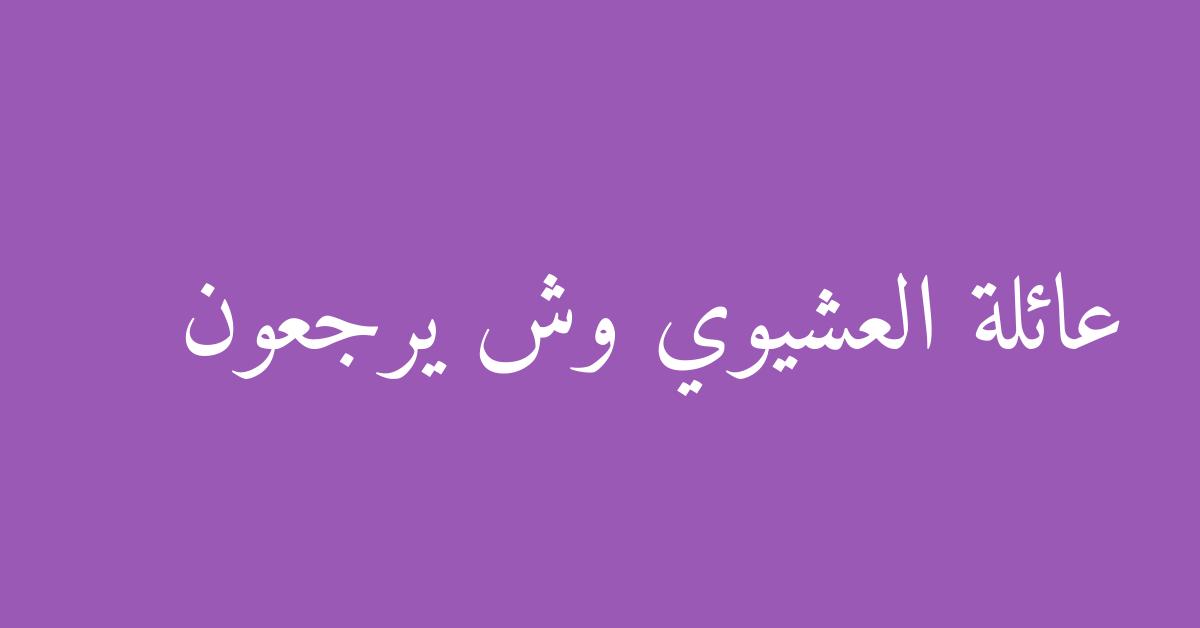 عائلة العشيوي وش يرجعون