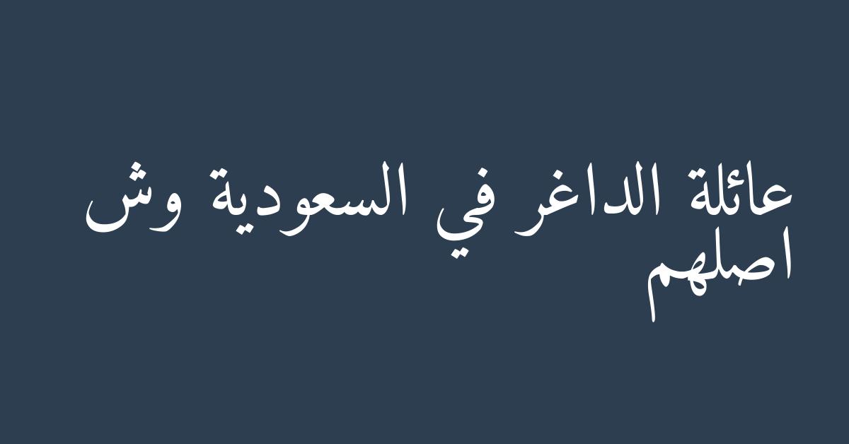 عائلة الداغر في السعودية وش اصلهم