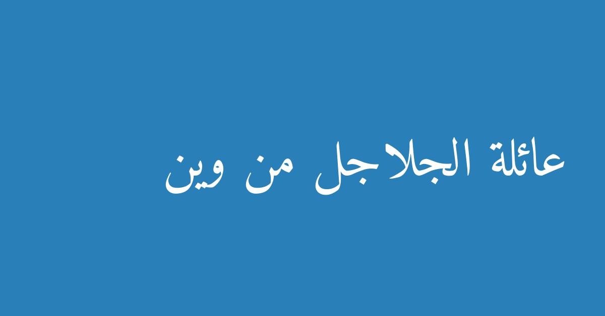 عائلة الجلاجل من وين