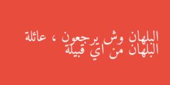 البلهان وش يرجعون ، عائلة البلهان من اي قبيلة
