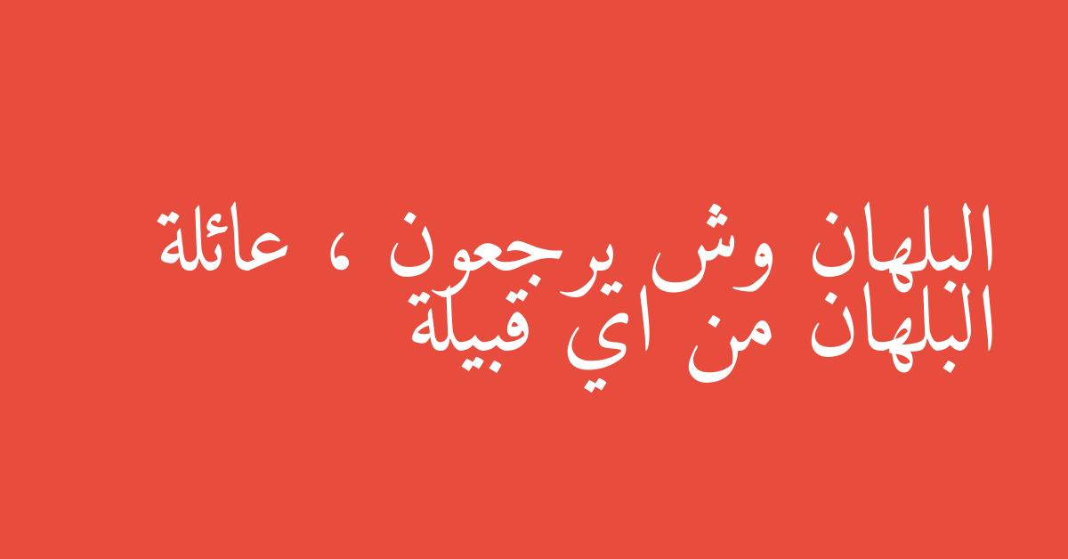 البلهان وش يرجعون ، عائلة البلهان من اي قبيلة