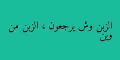 الزبن وش يرجعون ، الزبن من وين