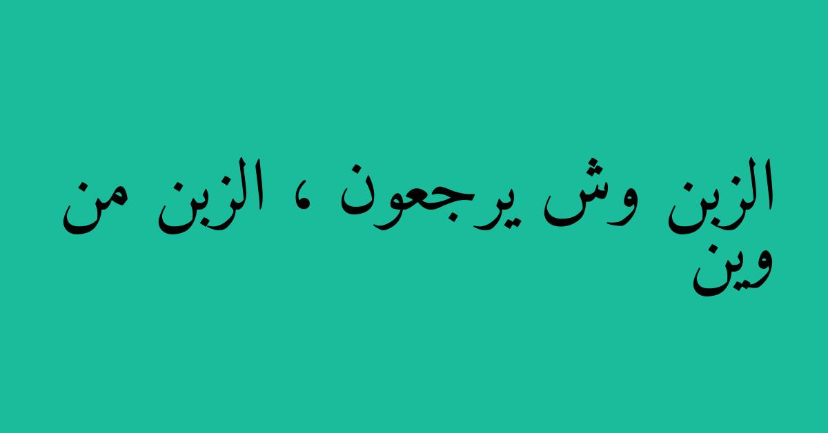 الزبن وش يرجعون ، الزبن من وين
