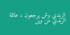 الربدي وش يرجعون ، عائلة الربدي من وين