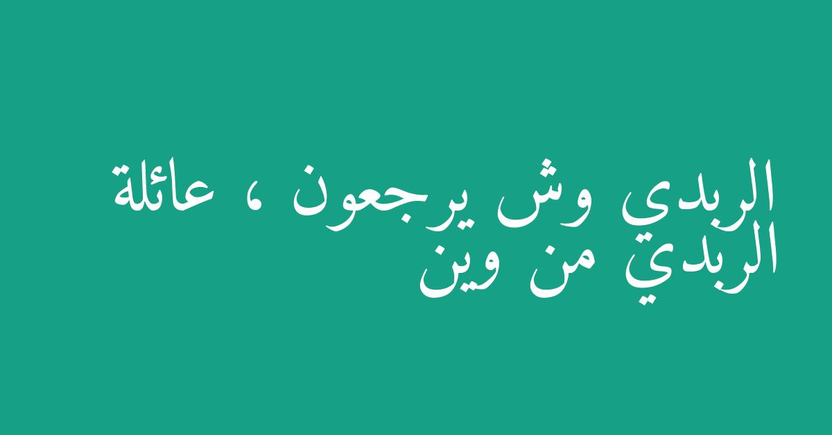الربدي وش يرجعون ، عائلة الربدي من وين