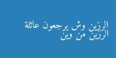 الرزين وش يرجعون عائلة الرزين من وين