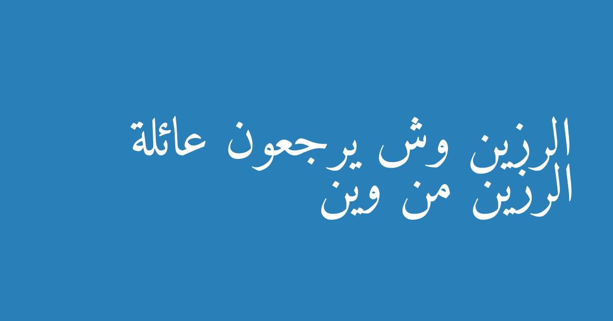 الرزين وش يرجعون عائلة الرزين من وين