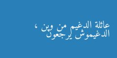 عائلة الدغيم من وين ، الدغيموش يرجعون
